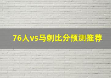 76人vs马刺比分预测推荐