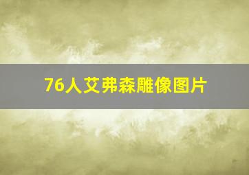 76人艾弗森雕像图片