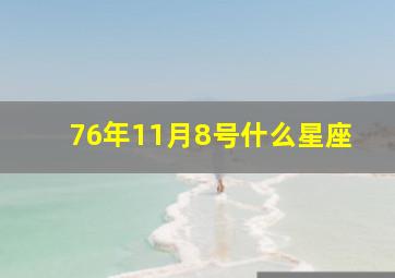 76年11月8号什么星座