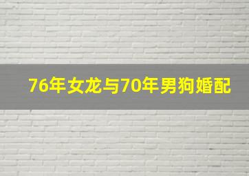 76年女龙与70年男狗婚配