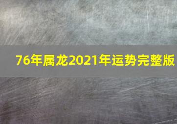 76年属龙2021年运势完整版