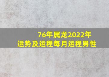 76年属龙2022年运势及运程每月运程男性