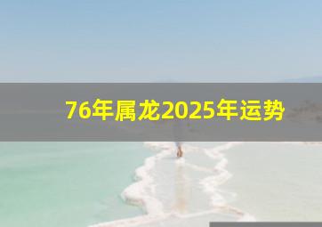 76年属龙2025年运势