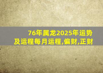 76年属龙2025年运势及运程每月运程,偏财,正财