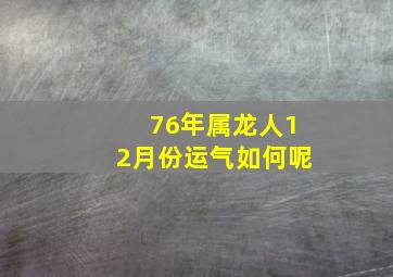 76年属龙人12月份运气如何呢