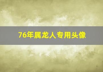 76年属龙人专用头像