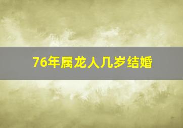 76年属龙人几岁结婚