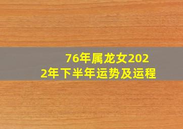 76年属龙女2022年下半年运势及运程