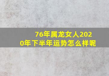 76年属龙女人2020年下半年运势怎么样呢