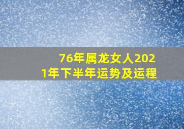 76年属龙女人2021年下半年运势及运程