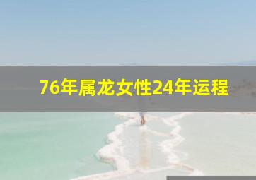 76年属龙女性24年运程