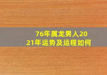 76年属龙男人2021年运势及运程如何