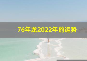 76年龙2022年的运势