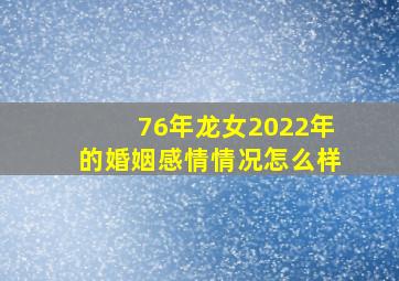 76年龙女2022年的婚姻感情情况怎么样