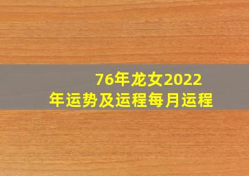 76年龙女2022年运势及运程每月运程