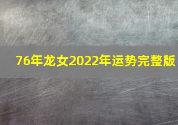 76年龙女2022年运势完整版