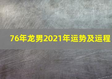 76年龙男2021年运势及运程