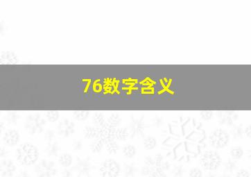 76数字含义