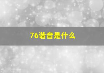 76谐音是什么