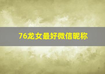 76龙女最好微信昵称