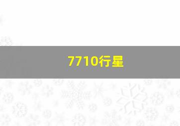 7710行星