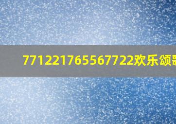 771221765567722欢乐颂歌曲