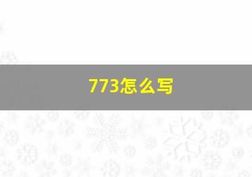 773怎么写