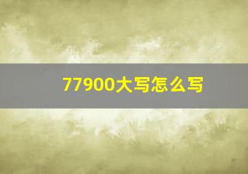 77900大写怎么写