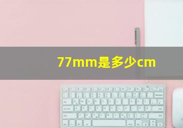 77mm是多少cm