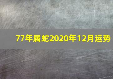 77年属蛇2020年12月运势