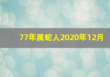 77年属蛇人2020年12月