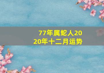 77年属蛇人2020年十二月运势