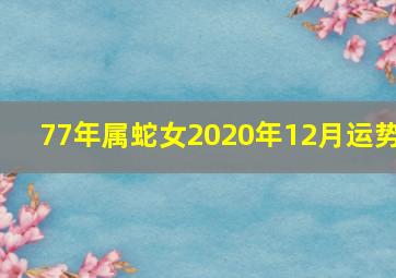 77年属蛇女2020年12月运势