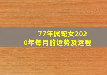 77年属蛇女2020年每月的运势及运程