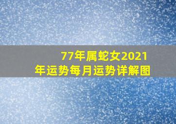 77年属蛇女2021年运势每月运势详解图