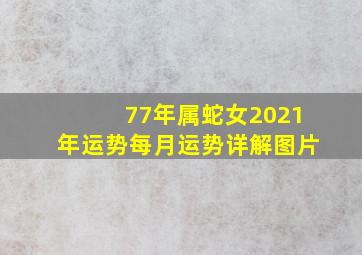 77年属蛇女2021年运势每月运势详解图片