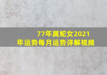 77年属蛇女2021年运势每月运势详解视频