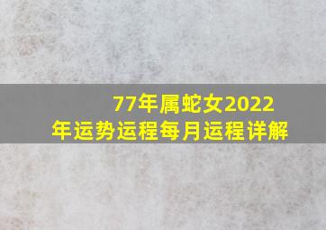 77年属蛇女2022年运势运程每月运程详解