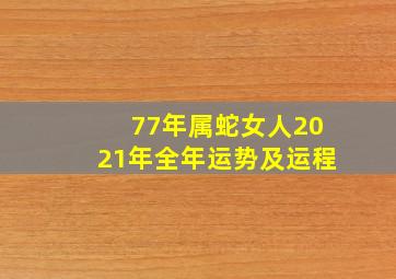 77年属蛇女人2021年全年运势及运程