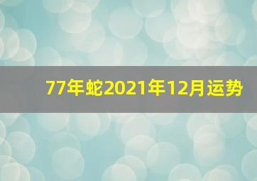 77年蛇2021年12月运势