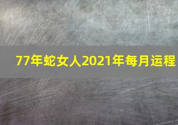 77年蛇女人2021年每月运程