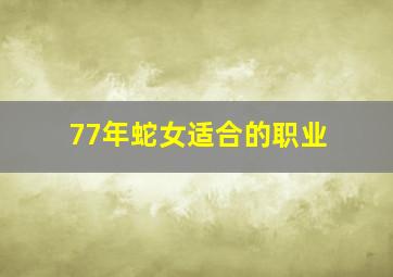 77年蛇女适合的职业