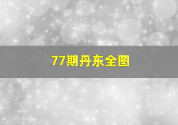 77期丹东全图