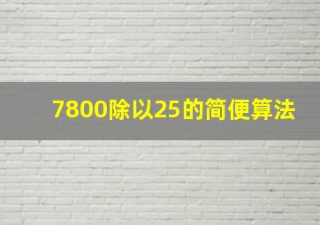 7800除以25的简便算法