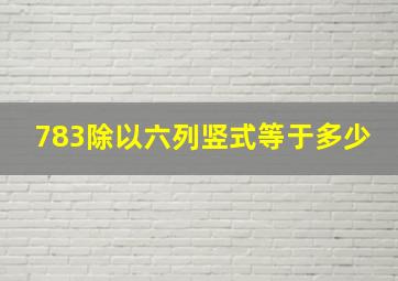 783除以六列竖式等于多少