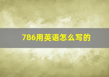 786用英语怎么写的