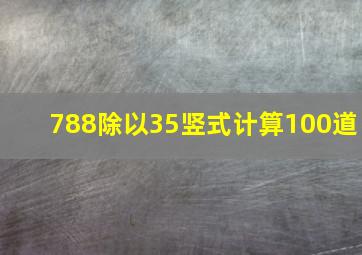 788除以35竖式计算100道