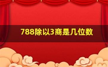 788除以3商是几位数