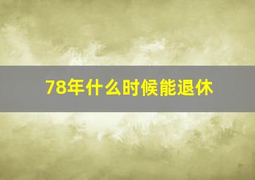 78年什么时候能退休