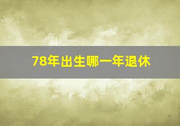 78年出生哪一年退休